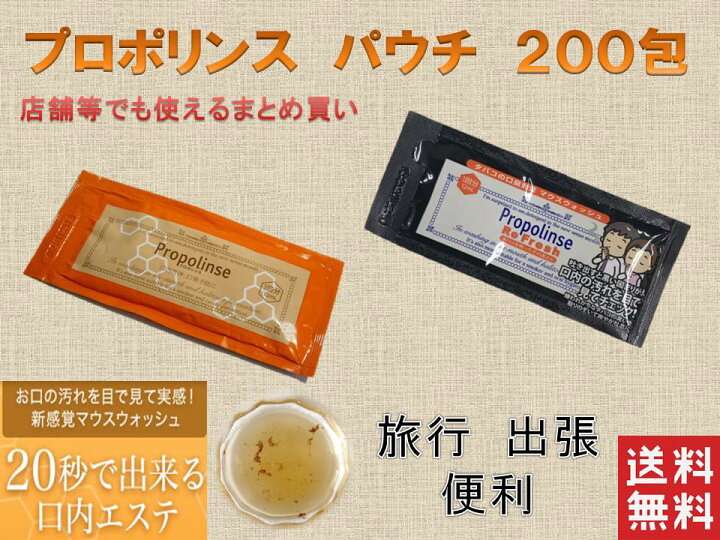 楽天市場】まとめ買い プロポリンス マウスウォッシュ パウチ 12ml×200包 100包づつ選べる２タイプ（スタンダードオレンジ、タバコの 口臭対策ブラック）ポイント消化 【 送料無料 】 : プラムテラス