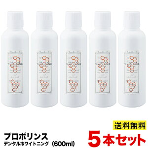プロポリンス デンタルホワイトニング 600ml×5本セット 【送料無料 ※北海道・沖縄は除く】 ボトルタイプ 液体ハミガキ 口内洗浄 洗口液 オーラルケア プロポリス 口臭対策
