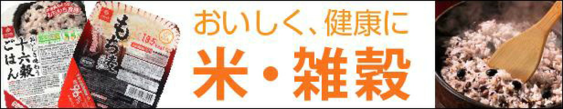 米・雑穀（もち麦・玄米・十六穀米