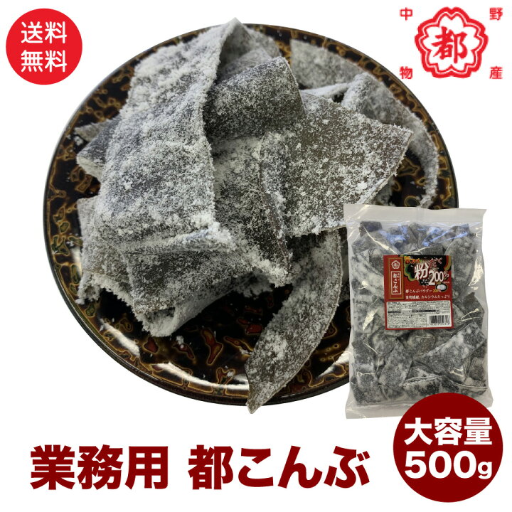 楽天市場】業務用 都こんぶ 500g 旨スッパの粉だく200% 中野物産 送料無料 ポスト投函便 昆布 人気駄菓子 大容量 : プラムテラス 楽天市場】業務用 都こんぶ 500g 旨スッパの粉だく200% 中野物産 送料無料 ポスト投函便 昆布 人気駄菓子 大容量 : プラムテラス