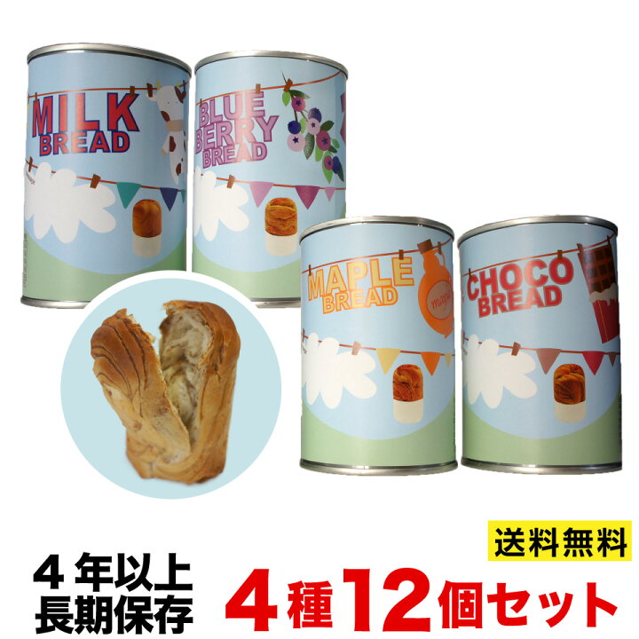 楽天市場 長期保存缶詰パン 送料無料 沖縄離島除く つなぐパン 4種計12個ミルク ブルーベリー メイプル チョコ 各3個 青空製パン 災害対策 非常食 防災グッズ ロングライフパン 登山 キャンプ 菓子パン プラムテラス