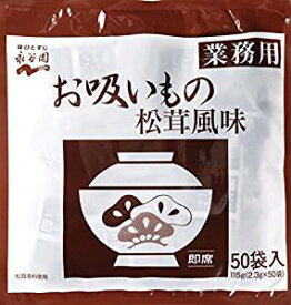 永谷園 業務用 お吸いもの松茸風味　50P　 ポスト投函便　送料無料　ポイント消化