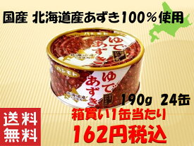 ゆであずき 190g 24缶 箱買い ハシモト 北海道産 小豆 100％ 使用 ぜんざい お菓子 【 送料無料 】