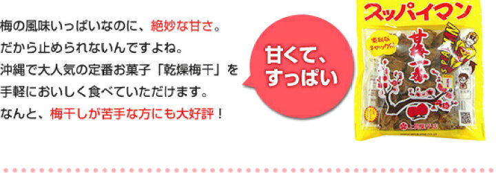 セール開催中最短即日発送 送料無料 スッパイマン 甘梅一番 65g×15袋 疲労回復 熱中症対策 禁煙 ダイエット 沖縄定番 沖縄お土産 スイーツ お菓子 駄菓子 駄菓子珍味 干し梅 fucoa.cl セール開催中最短即日発送 送料無料 スッパイマン 甘梅一番 65g×15袋 疲労回復 熱中症対策 禁煙 ダイエット 沖縄定番 沖縄お土産 スイーツ お菓子 駄菓子 駄菓子珍味 干し梅 fucoa.cl