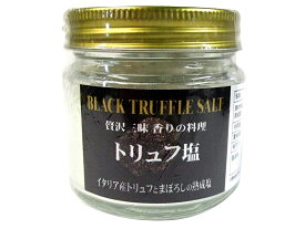 【送料無料】黒トリュフ塩【100g】イタリア産黒トリュフと沖縄産の熟成塩 贅沢三昧 香りの料理 調味料 10P03Dec16