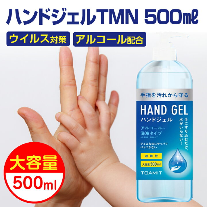 楽天市場】TMN アルコールジェル 500ml ハンドジェル 東亜産業 TOAMIT ウイルス ジェル 手 指 保湿 大容量 宅配便 洗浄タイプ 速乾性 (沖縄・離島発送不可) : プラムテラス 楽天市場】TMN アルコールジェル 500ml ハンドジェル 東亜産業 TOAMIT ウイルス ジェル 手 指 保湿 大容量 宅配便 洗浄タイプ 速乾性 (沖縄・離島発送不可) : プラムテラス