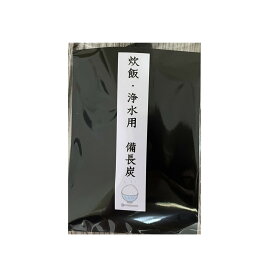 古米がおいしく炊ける「浄水用・炊飯用備長炭」2本入り