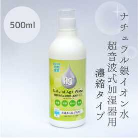 12時までのご注文で当日出荷（営業日内）即納 99％除菌・抗菌 手荒れしない除菌スプレー 空間除菌 アレルギーフリー 1週間持続 【ナチュラル銀イオン水 加湿器用 濃縮タイプ 500ml】除菌スプレー 防災バックに