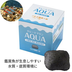 12時までのご注文で当日出荷（営業日内）水槽の水質改善 底質改善 鑑賞魚が生息しやすい水質に 【キレートマリンアクア】