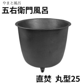 火を使わない五右衛門風呂 設置工事が簡単 簡単排水 五右衛門風呂　直焚（下引き）丸型25