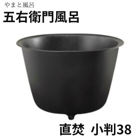 火を使わない五右衛門風呂 設置工事が簡単 簡単排水 五右衛門風呂　直焚（下引き）ホーロー 丸型20 丸型25 小判型38 小判型40