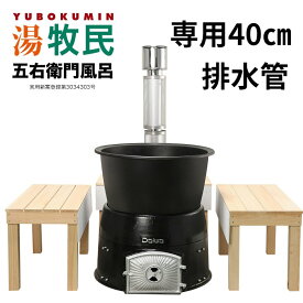 災害用 民宿 ホテル五右衛門風呂 別荘用五右衛門風呂シリーズ 湯牧民 露天Rotenデラックスタイプ　スタンダードタイプ【薪燃料】40cm排水管　露天風呂