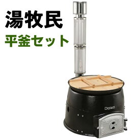 災害対策 野外研修施設 災害避難場所 アウトドア 防災用 キャンプ 施設 宿泊施設 グランピング 平釜 2WAY バーベキューグリル【湯牧民平釜セット】大和重工