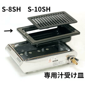 焼肉ロースターS-8SH S-10SH専用汁受皿