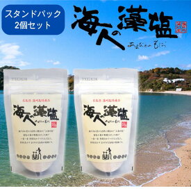 もしお 広島藻塩 藻塩 国産 塩 減塩 付け塩 肉 おにぎり 甘口 まろやか 広島 ギフト 特産品 お取り寄せ 呉市 海人の藻塩スタンドパック100g【2個セット】蒲刈物産