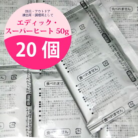 お花見お花見 スーパーヒート 防災 温め 災害用 発熱剤 携帯可能 夜釣り アウトドア 登山 温め【送料無料】エディック・スーパーヒート50g【20袋入り】
