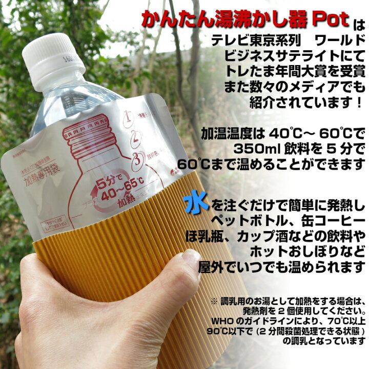 楽天市場 防災 アウトドア 湯沸かし 哺乳瓶 飲み物温め レジャー 夜釣り ペットボトル温め 発熱剤 かんたん湯沸し器ｐｏｔ Yorozuya広島