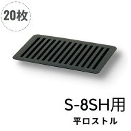 まとめ買い S-8SH用 交換用 ロストル 焼肉 平ロストル【S-8SH用】【20枚セット】【交換用ロストル】タチ…