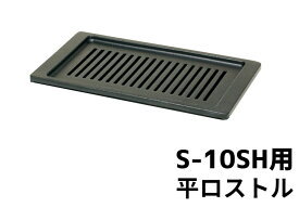 交換用 S-10SH用 ロストル 焼肉 平ロストル【S-10用】【交換用ロストル】タチバナ製作所