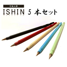 【まとめ買い】お徳 小筆 丸洗い 名前書 線描き 習字 彩色用「小筆　ISHIN」【5本セット】