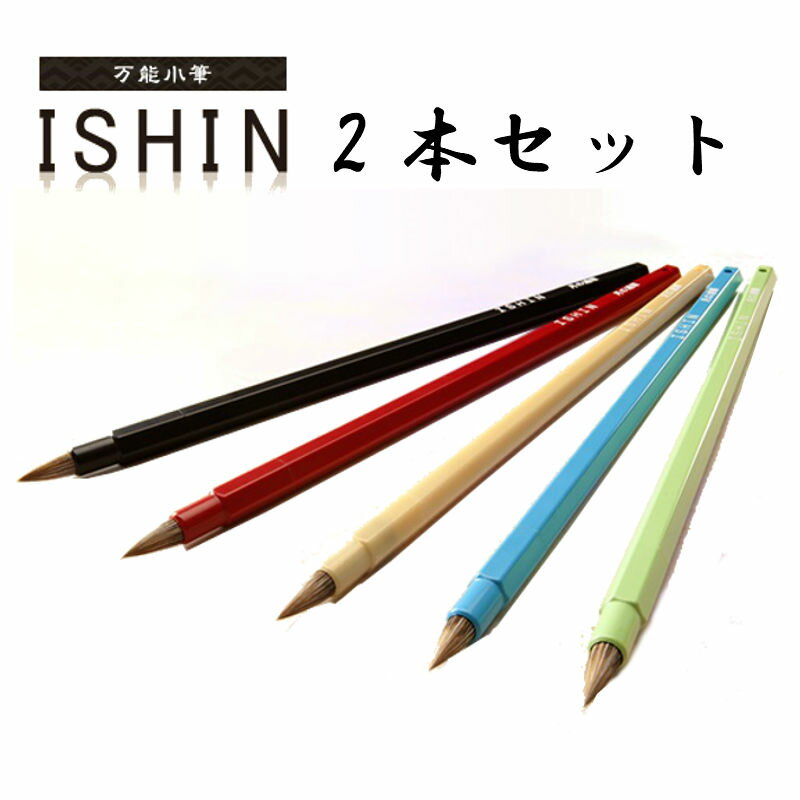 新年 書初め 小学生 習字用 習い事 小筆 丸洗い可お徳 小筆 丸洗い 名前書 線描き 習字 彩色用「小筆　ISHIN」