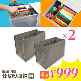LINE友だち追加でクーポンGET! 吸湿 消臭 引出し内の仕切りケース M 2枚組 仕切り 収納 収納ボックス 仕切り タンス 仕切り 収納 仕切りボックス 仕切りケース 整頓ボックス 引き出し 収納袋 衣類 靴下 下着 インナー リビング 辻一株式会社 衣替え 値下げ 感謝セール