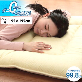 寝具 清潔 快適 敷き布団 ダニ増殖抑制 日本製 無地 シンプル シングル ベッド用 約95×195cm 新生活　《os》
