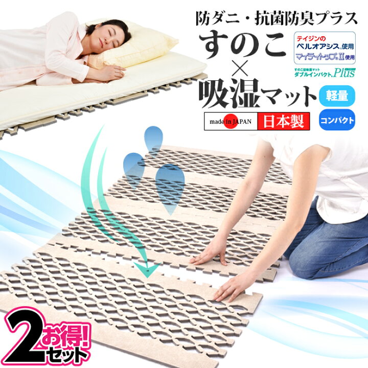 楽天市場 2セット すのこ シングル すのこ型除湿マット ダブルインパクト プラス ふとん マット ベルオアシス シングル 帝人 テイジン 防ダニ 抗菌防臭 エアージョブ エアジョブ すのこマット 除湿マット 除湿シート 吸湿シート 防ダニ マットレス 湿気 Plusone Store