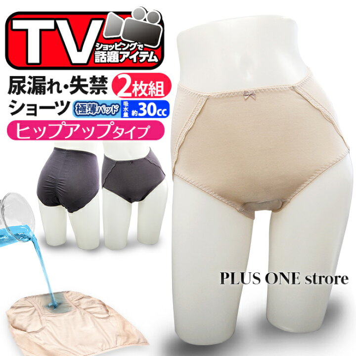 楽天市場】【2枚組】失禁ショーツ 女性用 【スタイルセレブリティ 吸水ヒップアップショーツ 】おしゃれ 尿漏れ 尿漏れパンツ 失禁ショーツ レディース 女性用 サニタリー 女性 大きいサイズ 軽失禁 中失禁 失禁 尿モレ 尿もれ 産後 下着 QVC 母の日 : PLUSONE store 楽天市場】【2枚組】失禁ショーツ 女性用 【スタイルセレブリティ 吸水ヒップアップショーツ 】おしゃれ 尿漏れ 尿漏れパンツ 失禁ショーツ レディース 女性用 サニタリー 女性 大きいサイズ 軽失禁 中失禁 失禁 尿モレ 尿もれ 産後 下着 QVC 母の日 : PLUSONE store
