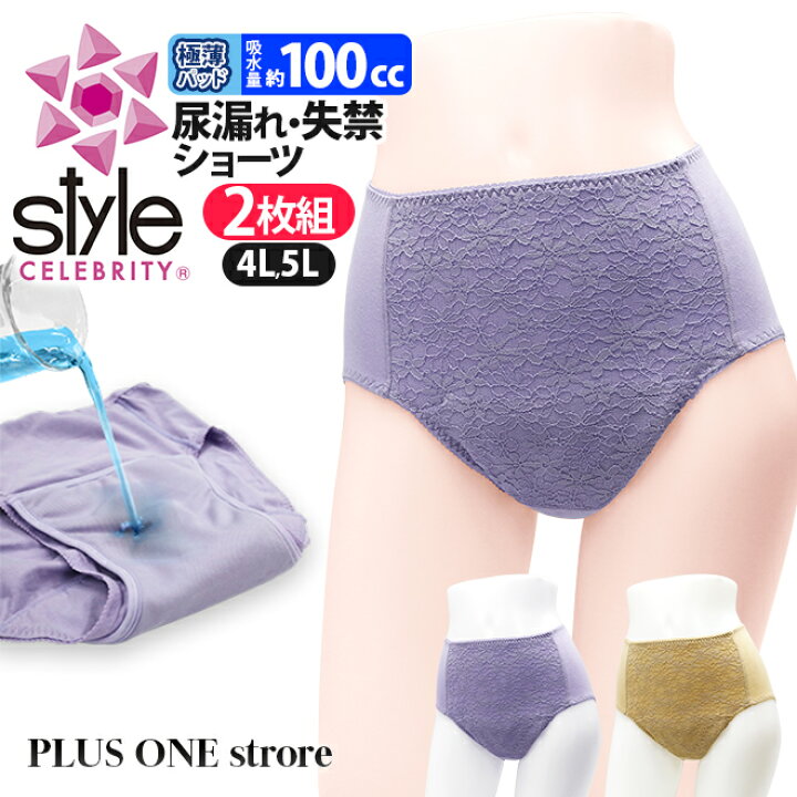 楽天市場】【2枚組】 失禁ショーツ レディース セット 女性用 【スタイルセレブリティ 吸水消臭ショーツ 大容量タイプ 】 おしゃれ 尿漏れ 尿漏れパンツ 失禁ショーツ レディース 女性用 サニタリー 女性 大きいサイズ 尿モレ 尿もれ 産後 下着 母の日 QVC : PLUSONE store 楽天市場】【2枚組】 失禁ショーツ レディース セット 女性用 【スタイルセレブリティ 吸水消臭ショーツ 大容量タイプ 】 おしゃれ 尿漏れ 尿漏れパンツ 失禁ショーツ レディース 女性用 サニタリー 女性 大きいサイズ 尿モレ 尿もれ 産後 下着 母の日 QVC : PLUSONE store