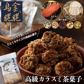 送料無料 台湾からすみ スナック カラスミ菓子 からすみスナック バレンタイン 父の日 おみや 焼き菓子 からすみ雑穀スナック からすみのおやつ 個包装 カラスミ おつまみ アテ からすみ ポン菓子 ナッツ 胡麻 ゴマ 蕎麦 黒米 カシューナッツ かぼちゃの種 豆菓子 《os》