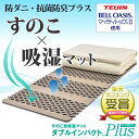 送料無料 布団 下 すのこ型除湿マット すのこ シングル 【ダブルインパクト プラス】ベルオアシス 日本製 帝人 テイジン 防ダニ 抗菌防臭 結露 結露防止シー...