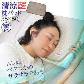 夏寝具セール 85%OFF 枕カバー 35×50 さらさら　まくらカバー 夏寝具 枕パッド リバーシブル 国産 ムレない ピローカバー まくら オールシーズン使える 快眠グッズ リバーシブル 快適 肌にやさしい パイル地 国産素材 高野口織物 辻一株式会社 値下げ