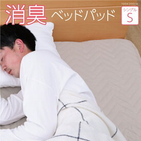 100×200cm 消臭敷パッド 消臭ベッドパッド キルト敷パッド シングル 寝具 オールシーズン 快適睡眠 ベッドパッド 洗える アレルプルーフ 抗菌 消臭 アレル物質吸着 洗濯機OK 四隅ゴムバンド付き ズレにくい 《os》