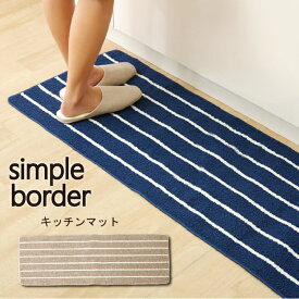 キッチンマット 洗える シンプルボーダー キッチンマット　45×120　ベージュ　ネイビー　マット　台所 新生活《os》