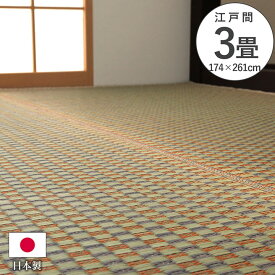 上敷き ゴザ 敷詰 カーペット い草 自然素材 日本製 国産 消臭 抗菌防臭 麻の葉 レトロ 和 ベージュ 江戸間3畳 約174×261cm リビング《os》