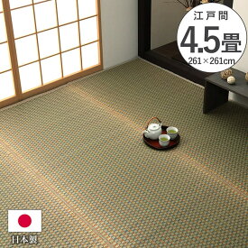 上敷き ゴザ 敷詰 カーペット い草 自然素材 日本製 国産 消臭 抗菌防臭 麻の葉 レトロ 和 ベージュ 江戸間4.5畳 約261×261cm リビング《os》