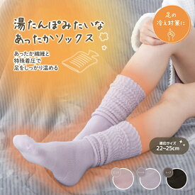 湯たんぽみたいな あったかソックス 湯たんぽ 靴下 ソックス ふんわり 着圧機能 ぼっかぼか 冷え対策 可愛い《os》あったかインナー