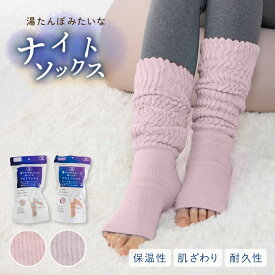 湯たんぽみたいな あったかナイトソックス レッグウォーマー 湯たんぽ 靴下 ソックス ふんわり 着圧機能 ぼっかぼか 冷え対策 可愛い《os》あったかインナー