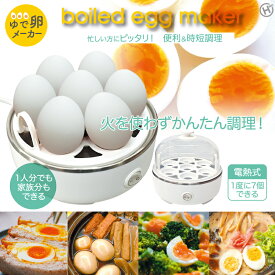 ゆで卵メーカー 最大7個 ゆで卵クッカー 時短料理 固ゆで 半熟卵 電熱式 母の日 ギフト 1人暮らし 便利グッズ 敬老