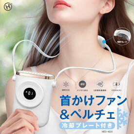 首かけ ファン ペルチェ 扇風機 ハンズフリー ネック 冷却 ひんやり 涼しい 清涼 クーラー 首まわり 熱中症 残暑 酷暑 湿度 炎天下 避暑 気温 猛暑 熱中症対策 夏のお悩み 暑さ対策 ゆらぐ
