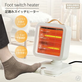 足踏み スイッチヒーター 2段階 あったか ぽかぽか 足元 簡単 操作 自動 電源オフ 転倒 安心 過熱防止 左右90° 首振り 広い 可動域 家電 敬老 母の日 ゆらぐ ギフト