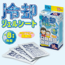冷却ジェルシート 16枚入り ひんやりアイテム 熱中対策 暑さ対策 8時間冷却 夏のお悩み 冷えピタ 冷却シート 眠気覚まし 受験勉強 ほてり取り ゆらぐ