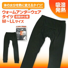 ウォームアンダーウェア タイツ 吸湿 発熱 温かい 防寒 綿 コットン インナータイツ 前開き メンズ パッチ M L LL あったかインナー