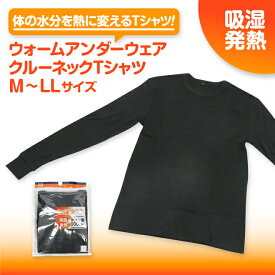 ウォームアンダーウェア クルーネック Tシャツ 吸湿 発熱 温かい 防寒 綿 コットン インナー 肌着 長袖 メンズ M L LL あったかインナー ギフト