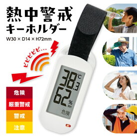 SALE 熱中警戒 キーホルダー 熱中症アラート 熱中症対策グッズ アラーム 熱中症 休憩 残暑 酷暑 湿度 炎天下 避暑 気温 猛暑 熱中症対策 レジャー アウトドア 屋外 犬 散歩 火傷 ライブ 旅行 外出 夏のお悩み 暑さ対策 2026