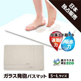 TVで紹介されました！ ガラス発泡バスマット バスマット 速乾力 吸水力 SDGs 再生ECO 新素材 日本独占販売 湿気対策 S M L