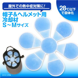 SALE 頭ひんやり 帽子用冷却剤 ヘルメット用保冷剤 大人用 子供用 PCM冷却剤 保冷剤 ひんやりアイテム 熱中症対策 夏のお悩み 暑さ対策 今週のおすすめ 頭寒足熱 頭を冷やす アイスノン ゆらぐ 2026