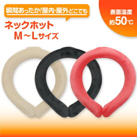 【瞬間】ネックホット　　瞬間温感 ECO ぽっかぽか 再利用可能 TPU素材 節電 首元