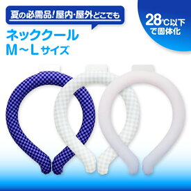 SALE NECK COOL ネッククール ひんやりグッズ ひんやりアイテム 熱中症対策 暑さ対策 夏のお悩み ひんやり ネックリング アイシーリング ネッククーラー 今週のおすすめ ゆらぐ 2026